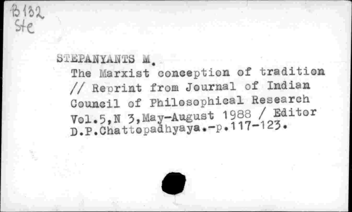 ﻿SfEPANïANTS M.
The Marxist conception of tradition // Reorint from Journal of Indian Council of Philosophical Research Vol.5,N 3,May-August 1988 /Editor D.P.Chattopadhyaya.-p.n